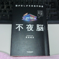 不夜脳